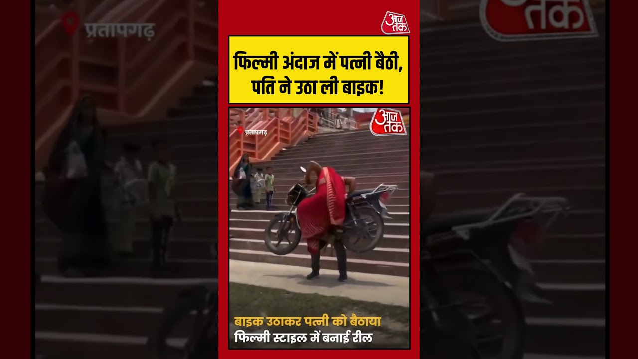 फिल्मी अंदाज में पत्नी बैठी, पति ने उठा ली बाइक!  #viralvideo #shortsvideo #biker #hindinews