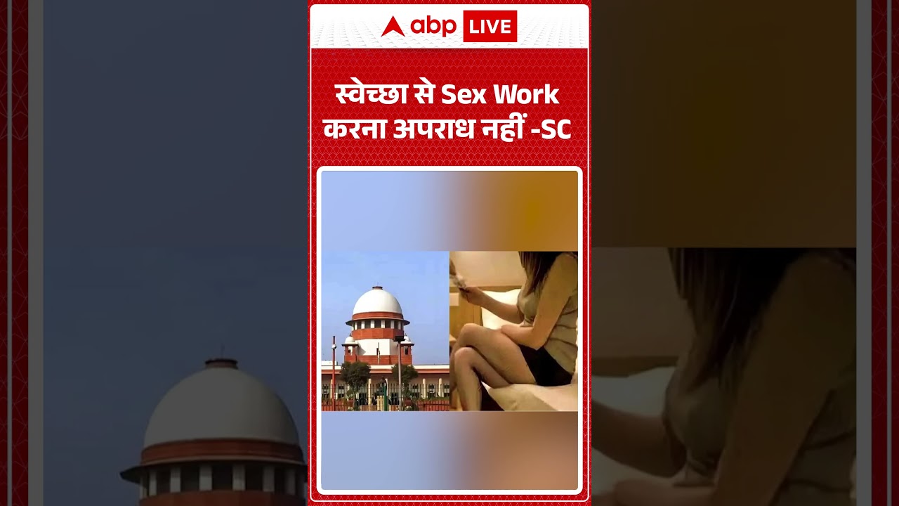 Supreme Court on Sex Work : स्वेच्छा से Sex Work करना अपराध नहीं -SC #viralvideo #shorts