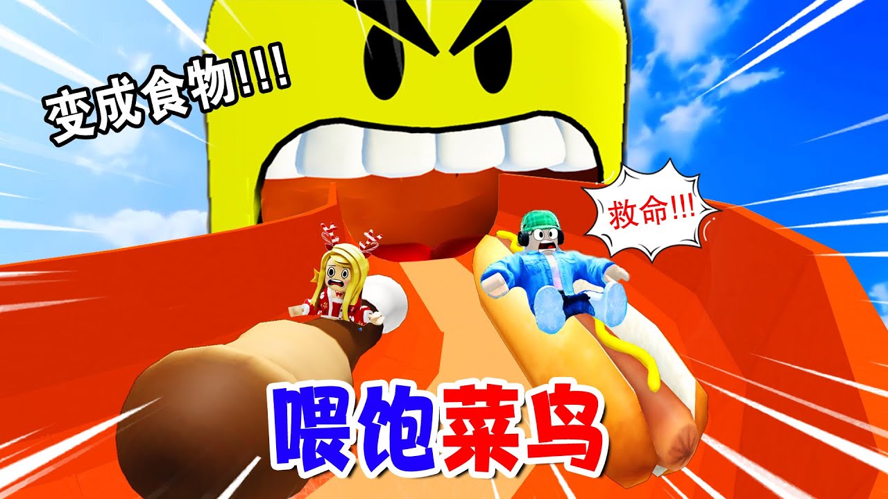 ROBLOX：菜鳥變成了大胃王，他要吃掉我！