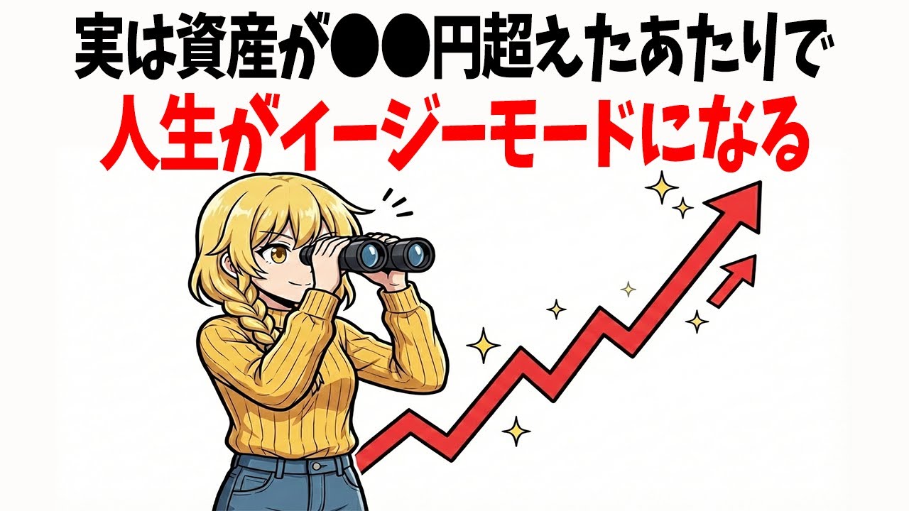 【これができる人超優秀です】資産●●万を超えると起きる**「バグ」