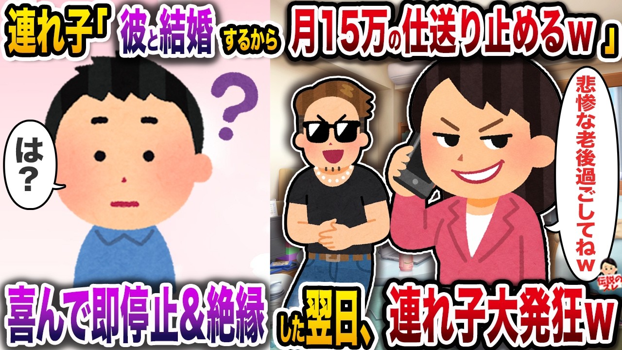 連れ子「彼と結婚するから月15万の仕送り止めるｗ」→喜んで即停止&絶縁した翌日、連れ子大発狂ｗ【スカッと】【修羅場】