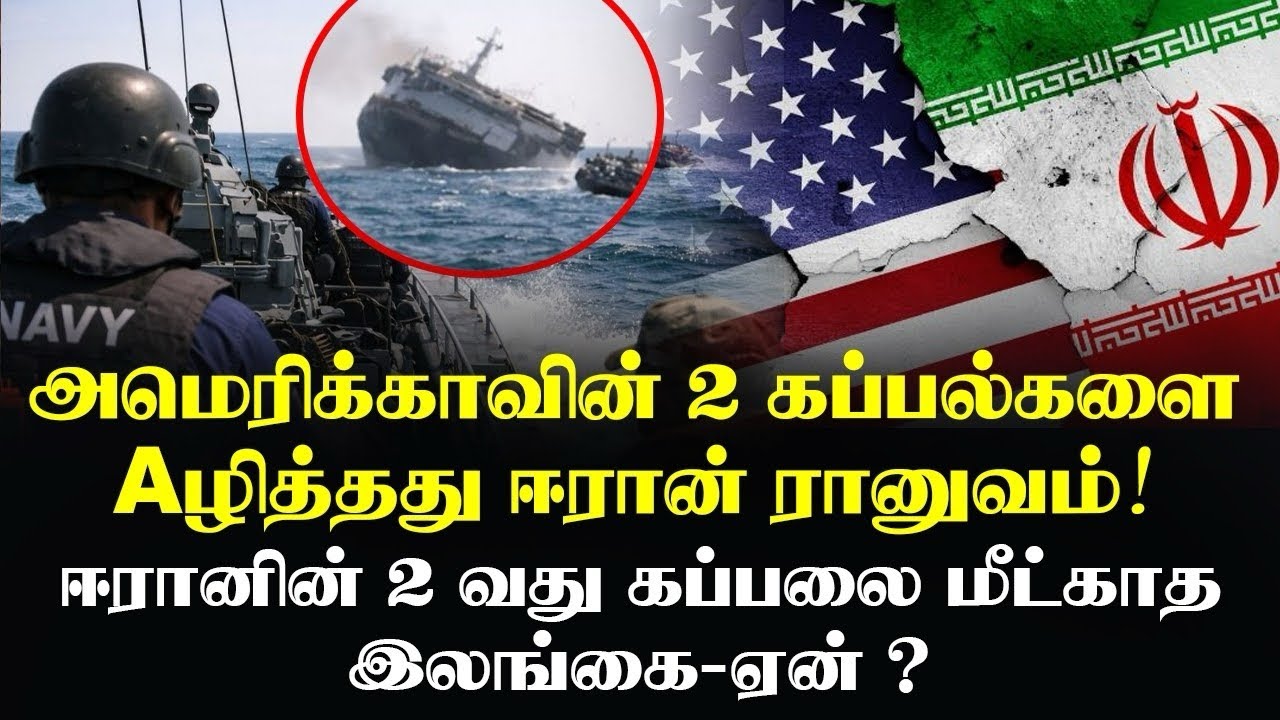 Eரானின் 2 வது கப்பலை மீட்காத இலங்கை - ஏன் | AKM MEDIA 