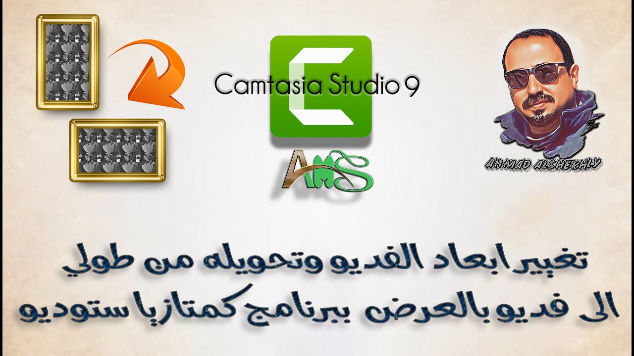 تغيير ابعاد الفديو من الطول الى العرض ببرنامج كمتازيا ستوديو