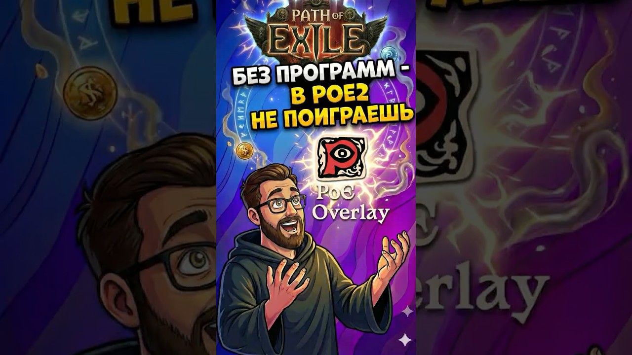 Даже не пробуй играть в PoE 2 без этого!!! ⚔️