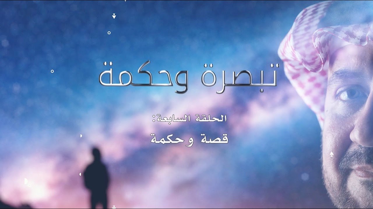 تبصرة وحكمة: قصة وحكمة