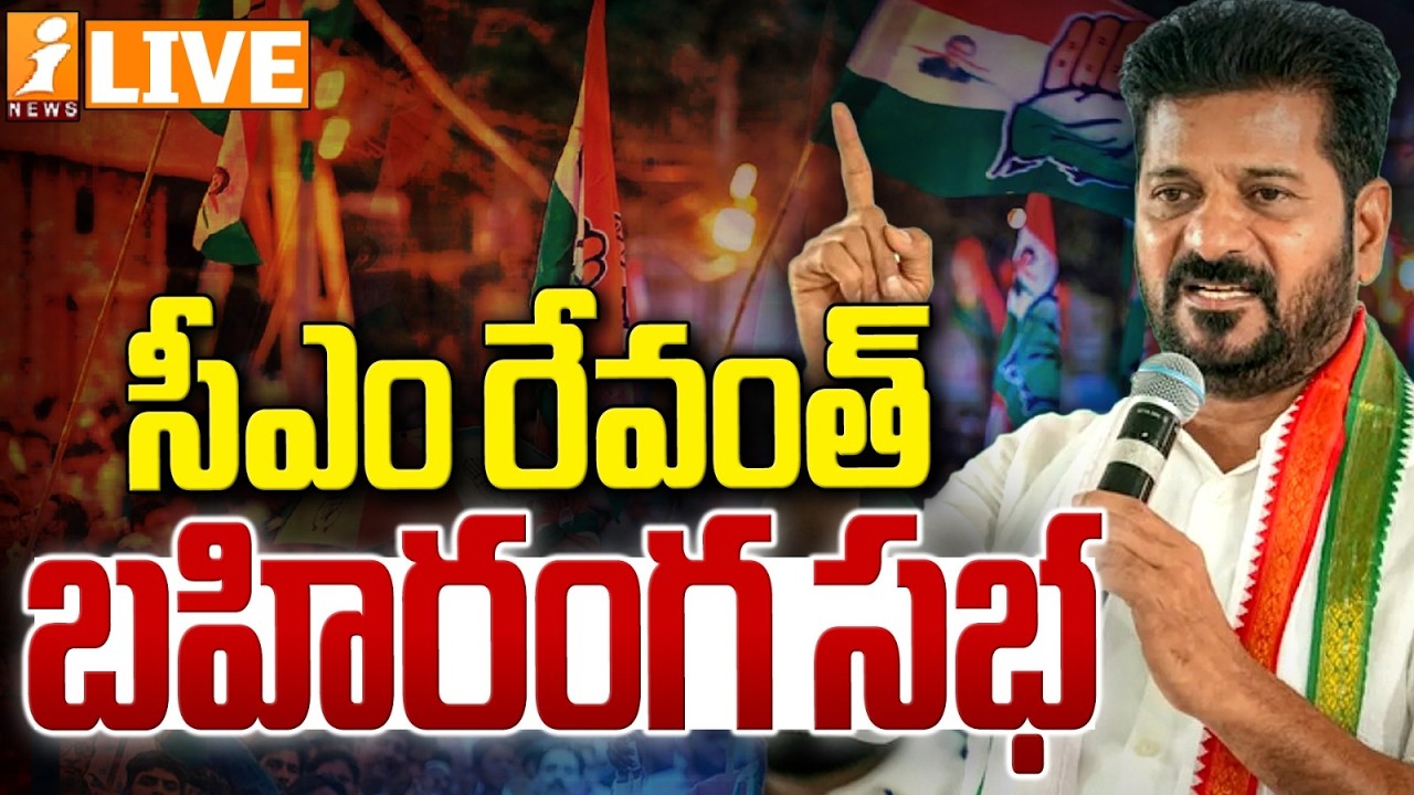 🔴LIVE :  సీఎం రేవంత్ బహిరంగ సభ | CM Revanth Reddy Public Meeting At Vikarabad |iNews