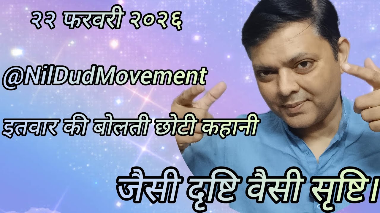 इतवार की बोलती छोटी कहानी : जैसी द्रष्टि वैसी सृष्टि २२ फरवरी २०२६।.,,.