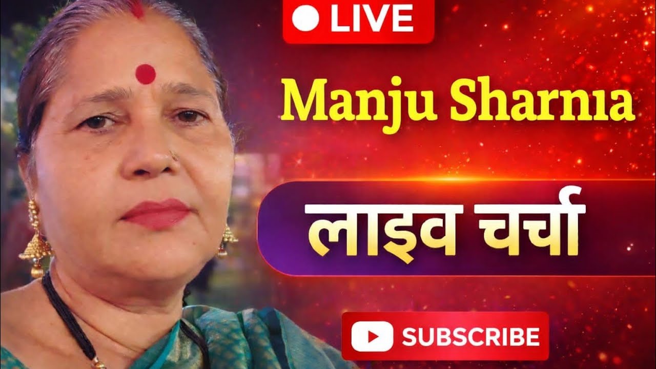 Manju Sharma 1970 is liveजय जय श्री राधे जय श्रीकृष्ण #मेरे चैनल आप सब का स्वागत है # लाइव