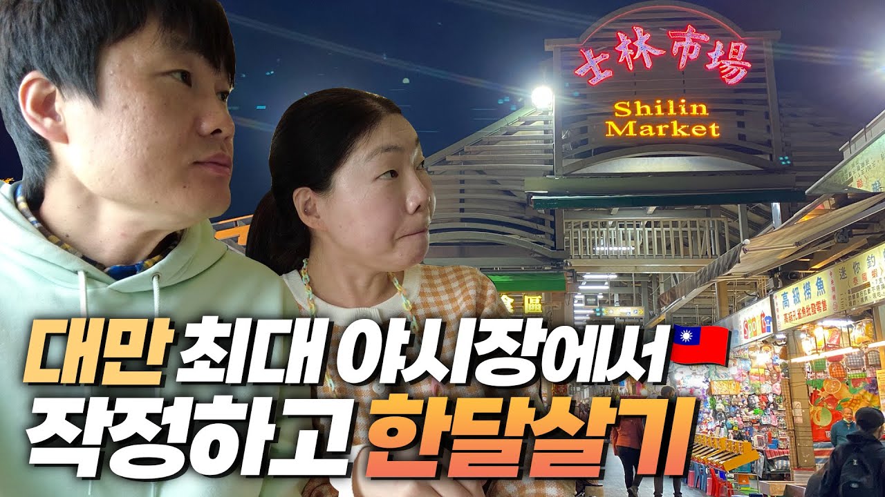 🇹🇼대만 최대 야시장에서 작정하고 한달살기 - 스린 야시장의 모든 음식을 마스터했습니다! 무엇이든 물어보세요 ※취두부 사절※ [대만 타이베이 한달살기 01]