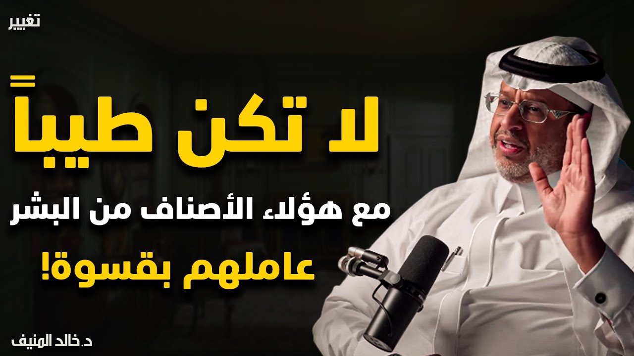 هؤلاء الأصناف من الناس لا تعاملهم إلا بقسوة | خالد المنيف