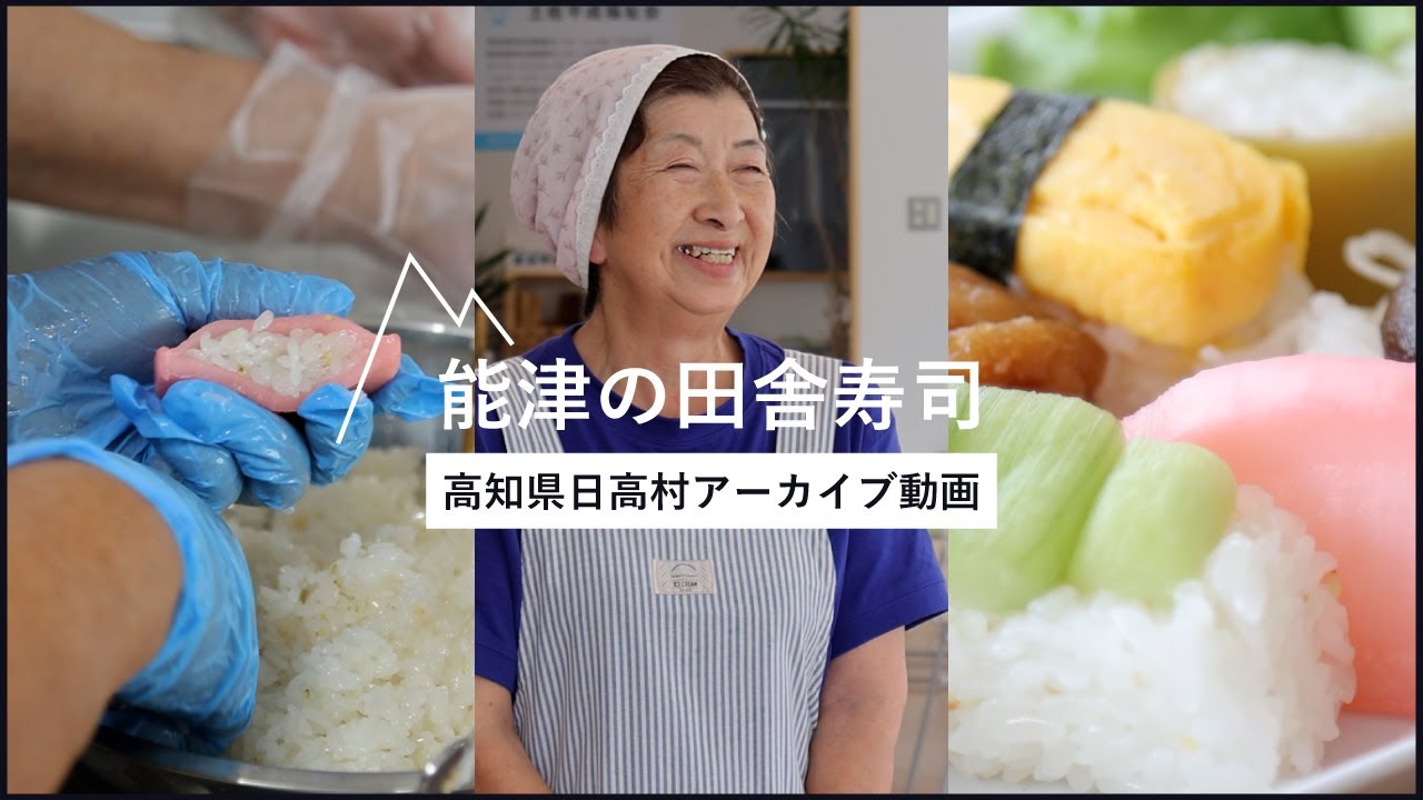 【田舎寿司レシピ】田舎ならではの受け継がれる伝統の味｜高知県日高村