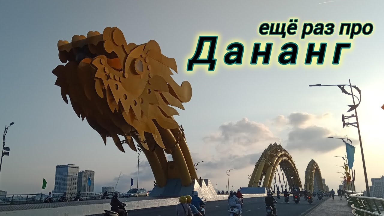 Ещё раз про Дананг. Эпизод 9. Большое путешествие по Азии. (3500км на байке)