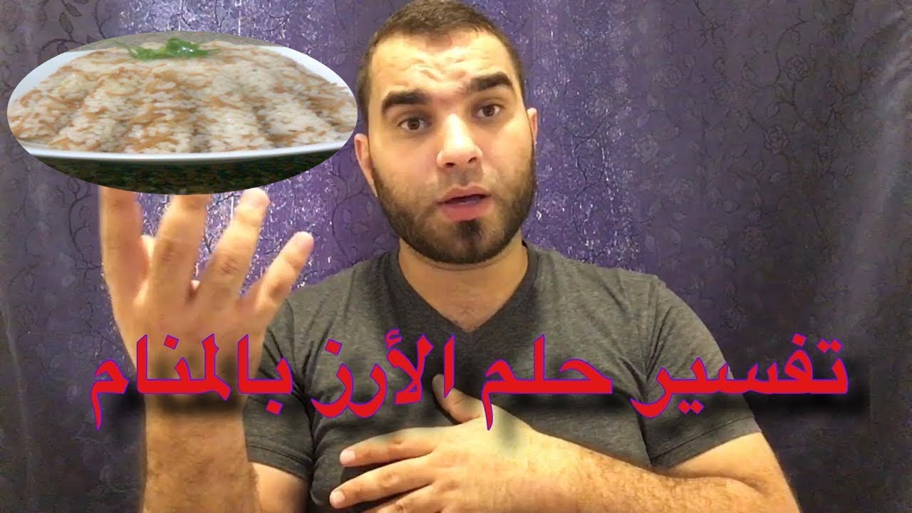 ستندهش ! عندما تعرف ماهو تفسير حلم الأرز بالمنام وعلاقته بالحياه والرزق