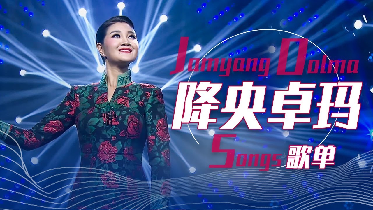 从《西海情歌》开始听降央卓玛Jamyang Dolma1小时精选歌单 |《华语金曲串烧》中国音乐电视 Music TV
