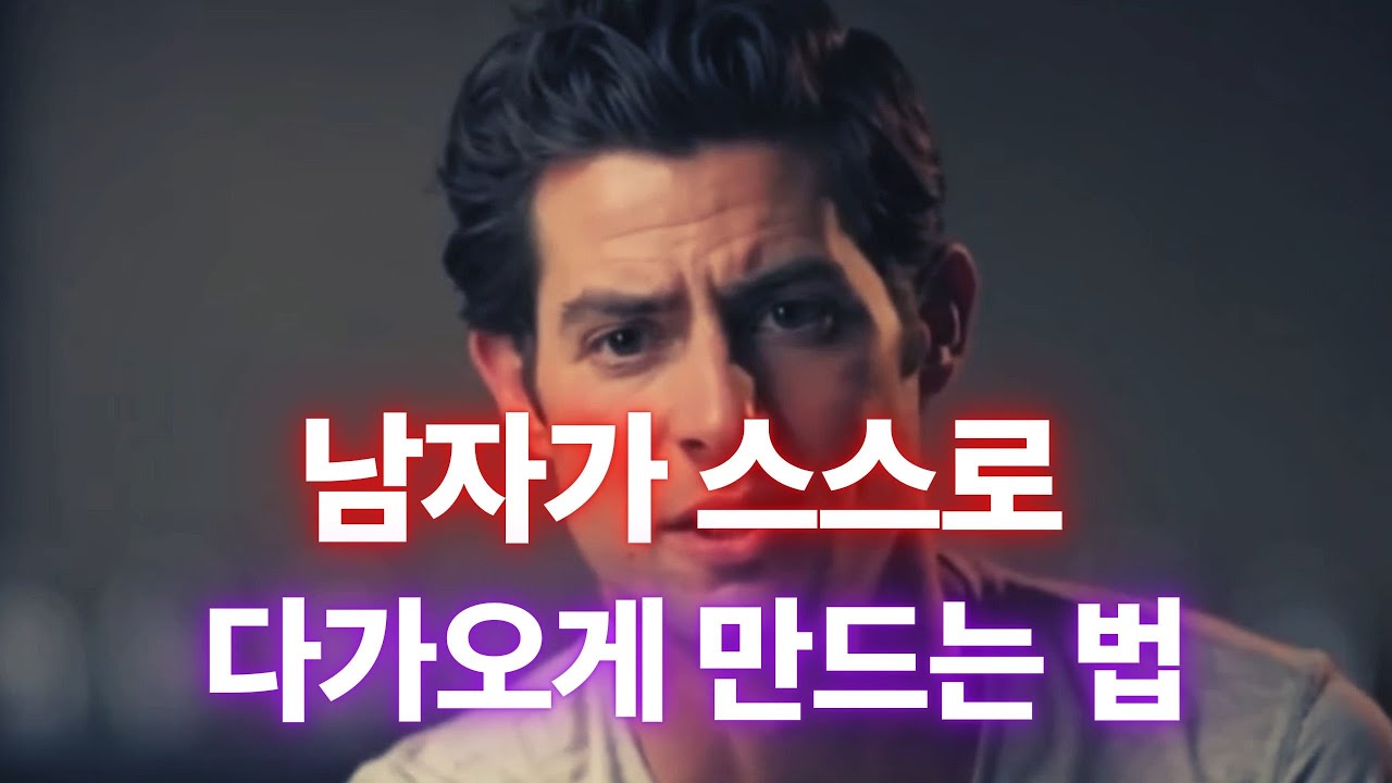 호감은 있는데 안 오는 남자? 스스로 다가오게 만드는 동선 설계법