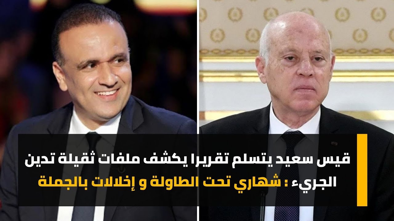 قيس سعيد يتسلم تقريرا يكشف ملفات ثقيلة تدين الجريء : شهاري تحت الطاولة و إخلالات بالجملة