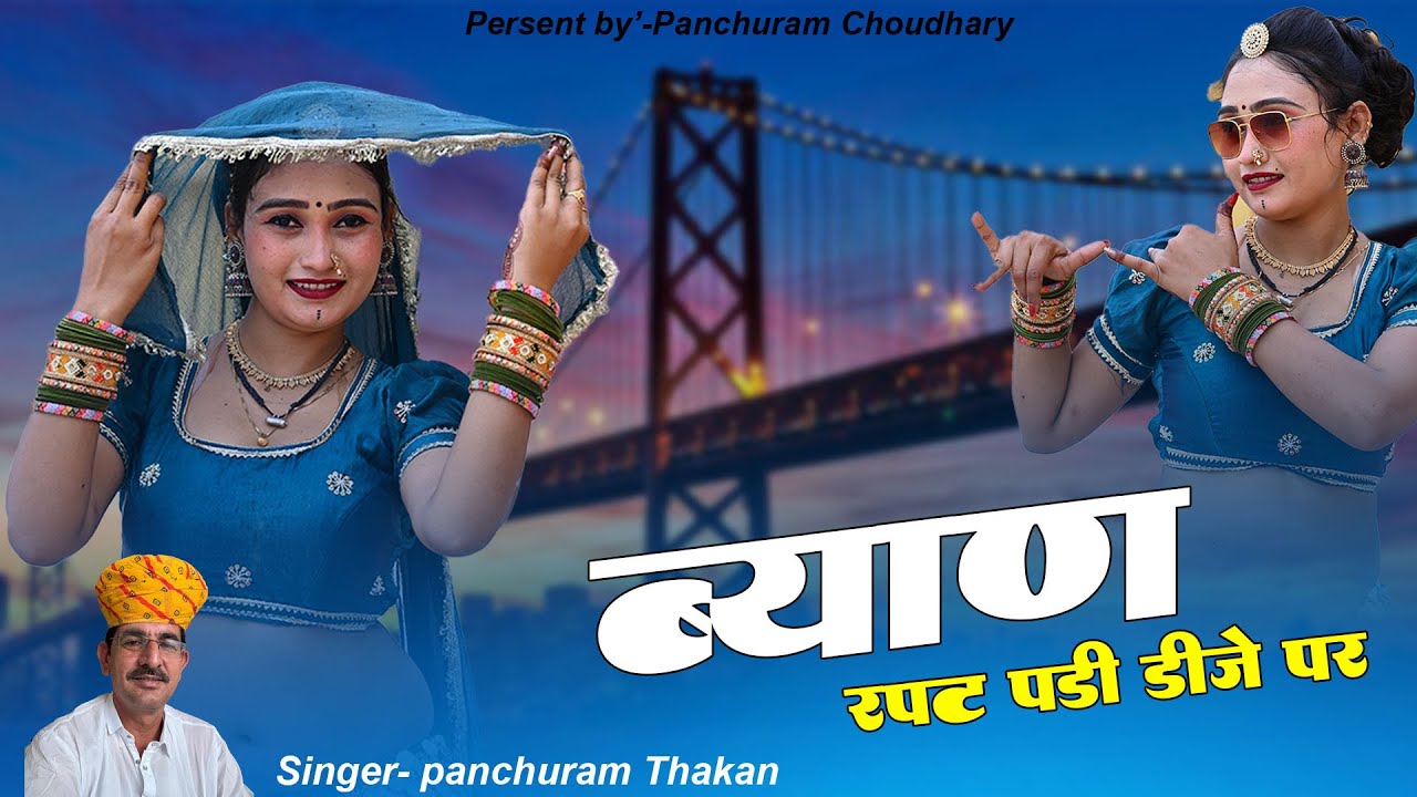 ब्याण रपट पड़ी डीजे पर | न्यू राजस्थानी धमाकेदार सोंग 2025 | Panchuram Thakan | Full HD Video