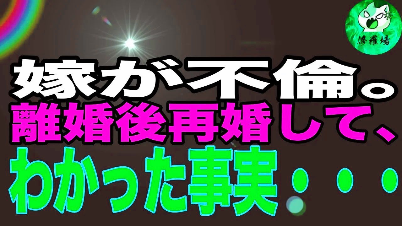 【修羅場】嫁が不倫。離婚後再婚して、わかった事実・・・
