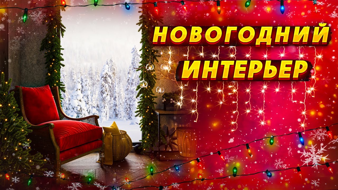 Новогодний интерьер в 3DsMax + Corona Renderer