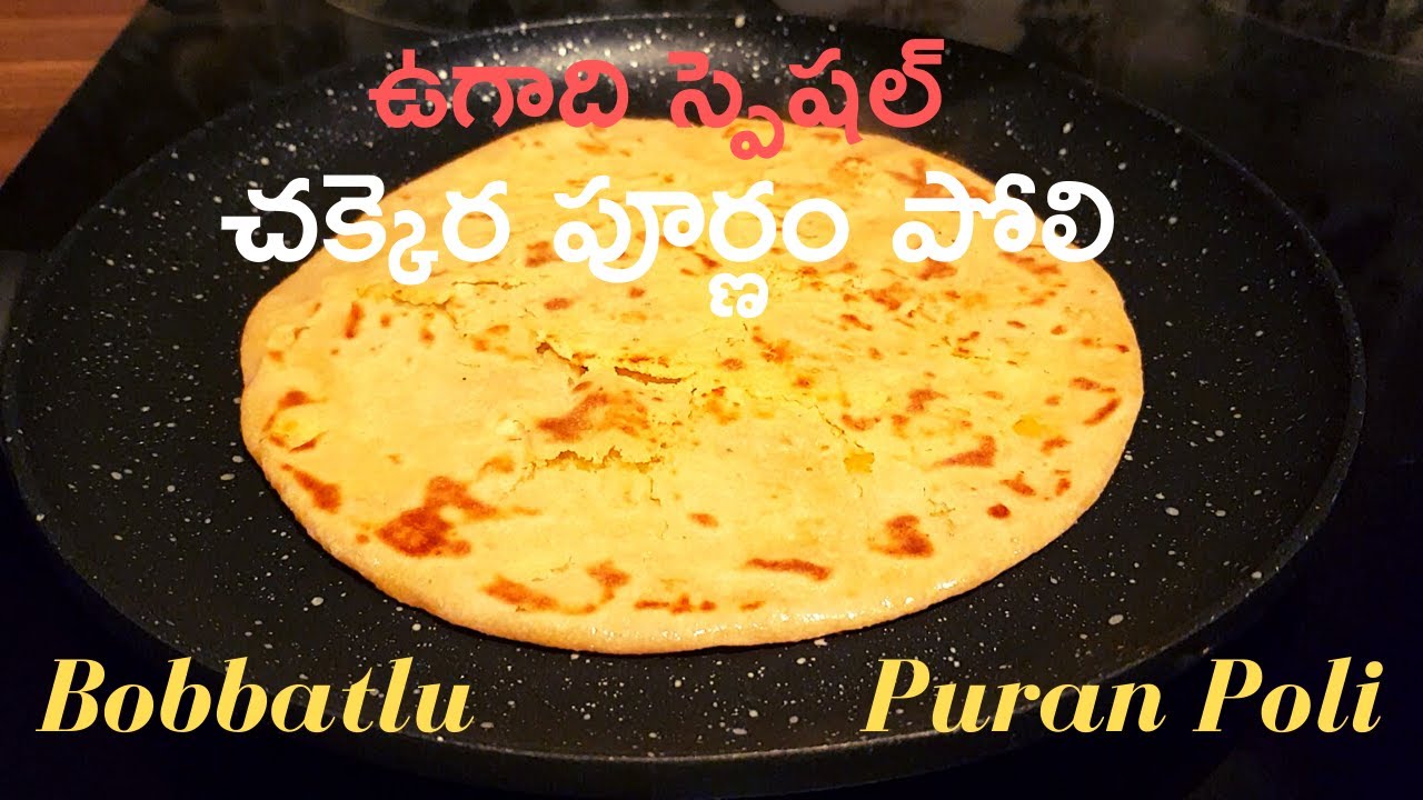 ఉగాది స్పెషల్ చక్కెర పూర్ణం పోలి Puran Poli by Hyderabadi Delicious Food