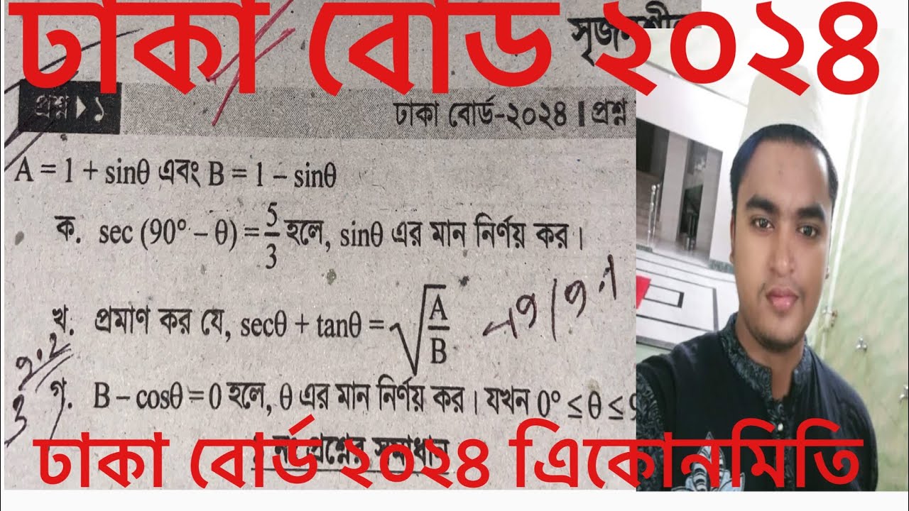 ক্লাস ৯/১০ ৯ম অধ‍্যায়এিকোনমিতি (ঢাকা বোর্ড ২০২৪)