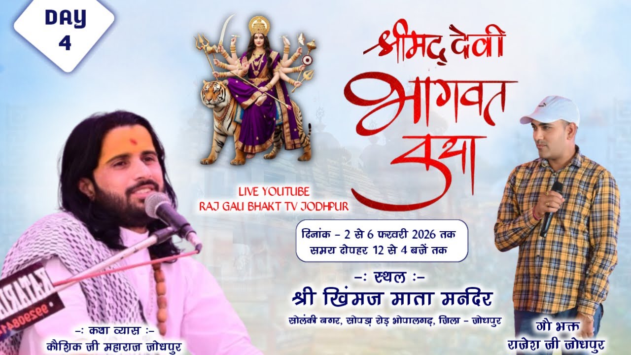 Live 🔴 DAY-4 श्रीमद् देवी भागवत कथा !! कथा वाचक कौशिक जी महाराज !! भोपालगढ़ (जोधपुर)