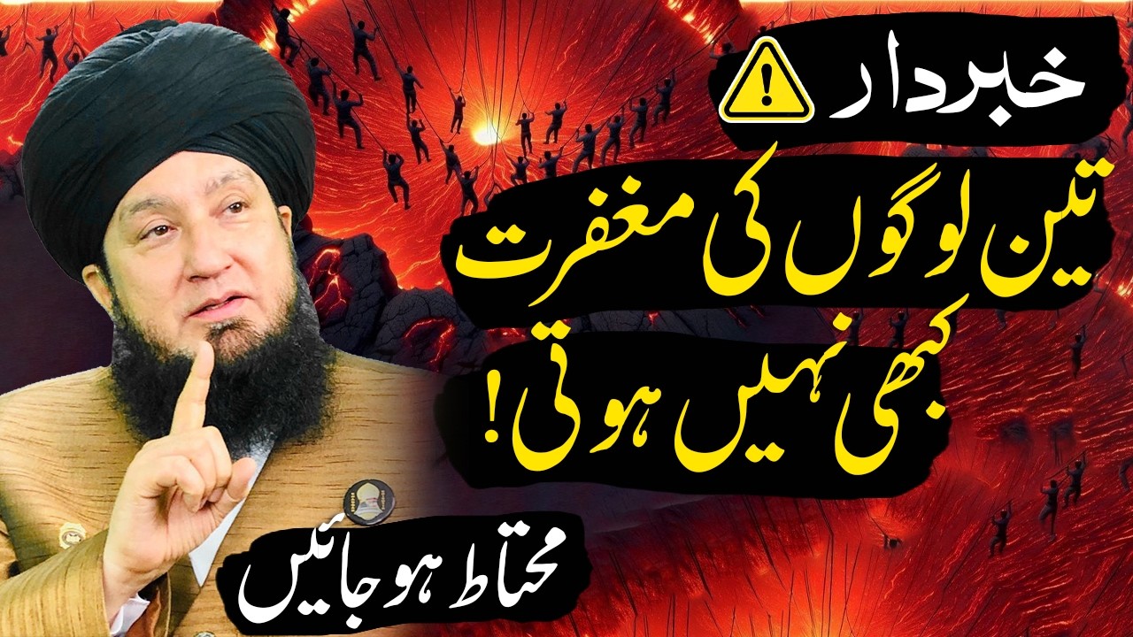 ⚠️ Khabardar! Teen Logon Ki Maghfirat Kabhi Nahi Hoti | Islamic Warning | Raham TV