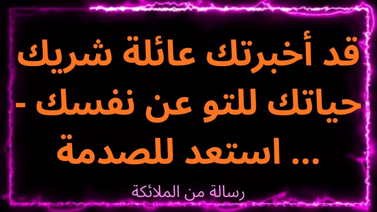 ❤️‍🔥لقد أخبرتك عائلة شريك حياتك للتو عن نفسك - استعد للصدمة ... هذا ما يقوله الملائكة