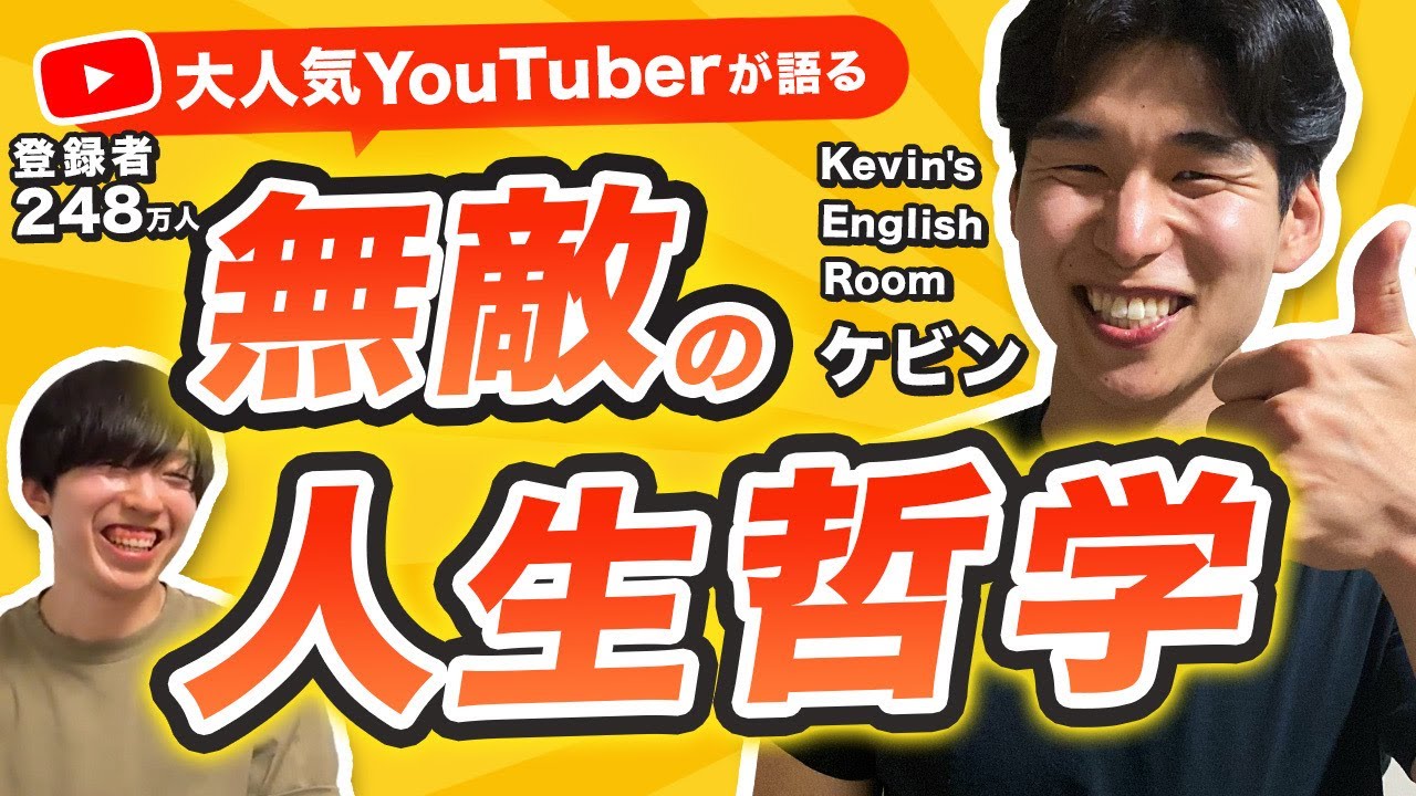 ケビンに人生相談したら回答が強すぎた「他人がどう思おうが知らねえよ」【KER】