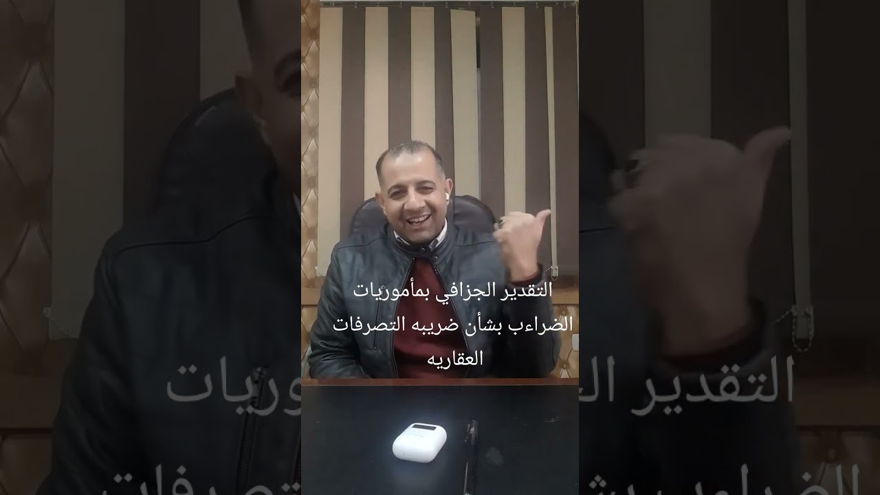 التقدير الجزافي بمأموريه الضرائب بشأن ضريبه التصرفات العقاريه
