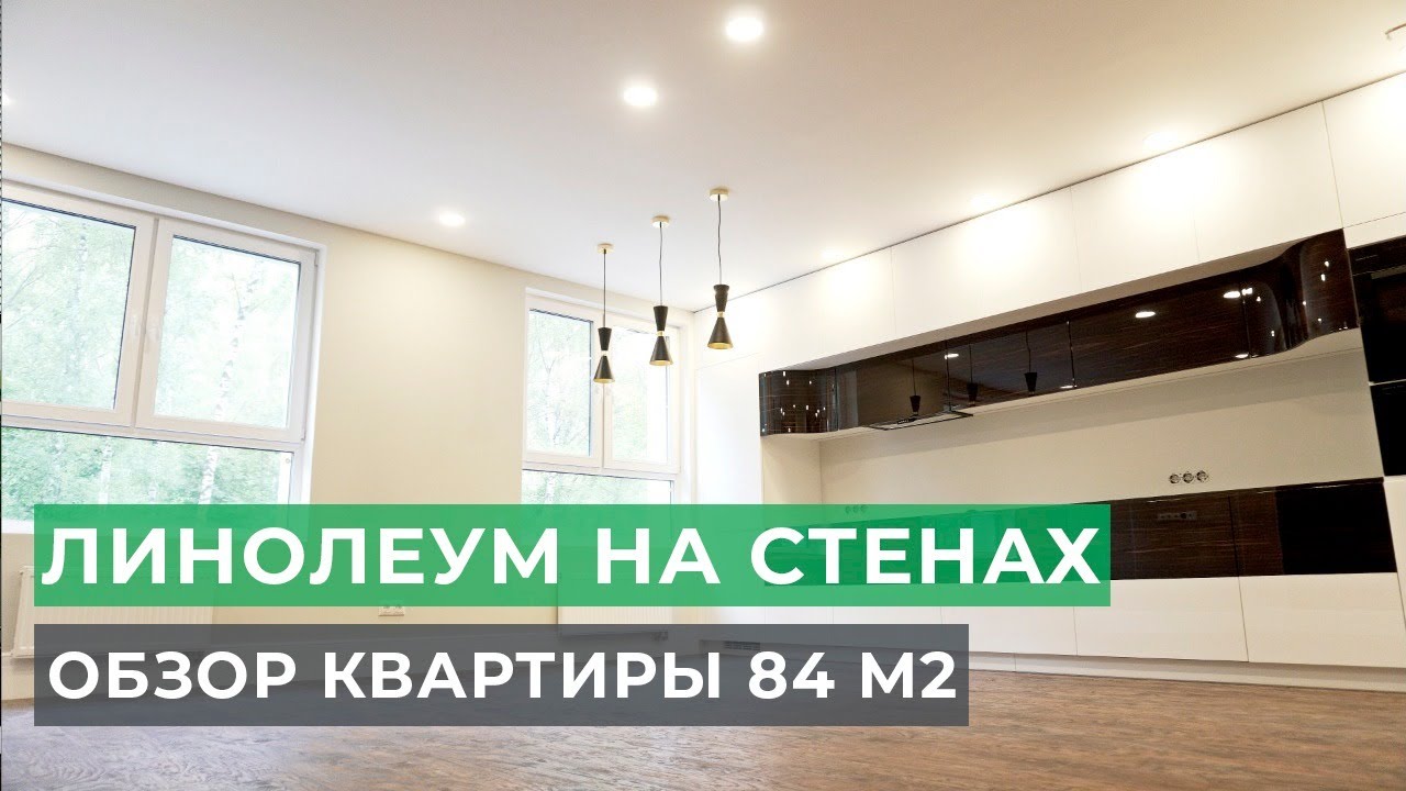 ЛИНОЛЕУМ на СТЕНАХ. Обзор готового ремонта квартиры. Современный стиль по дизайн проекту 84 м2