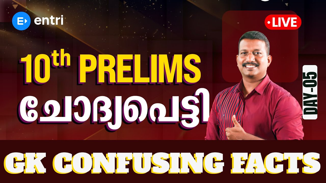 🔥10th Prelims GK Confusing Facts Complete Revision🔥 | Pradeep Mukhathala | Day - 05 | Entri