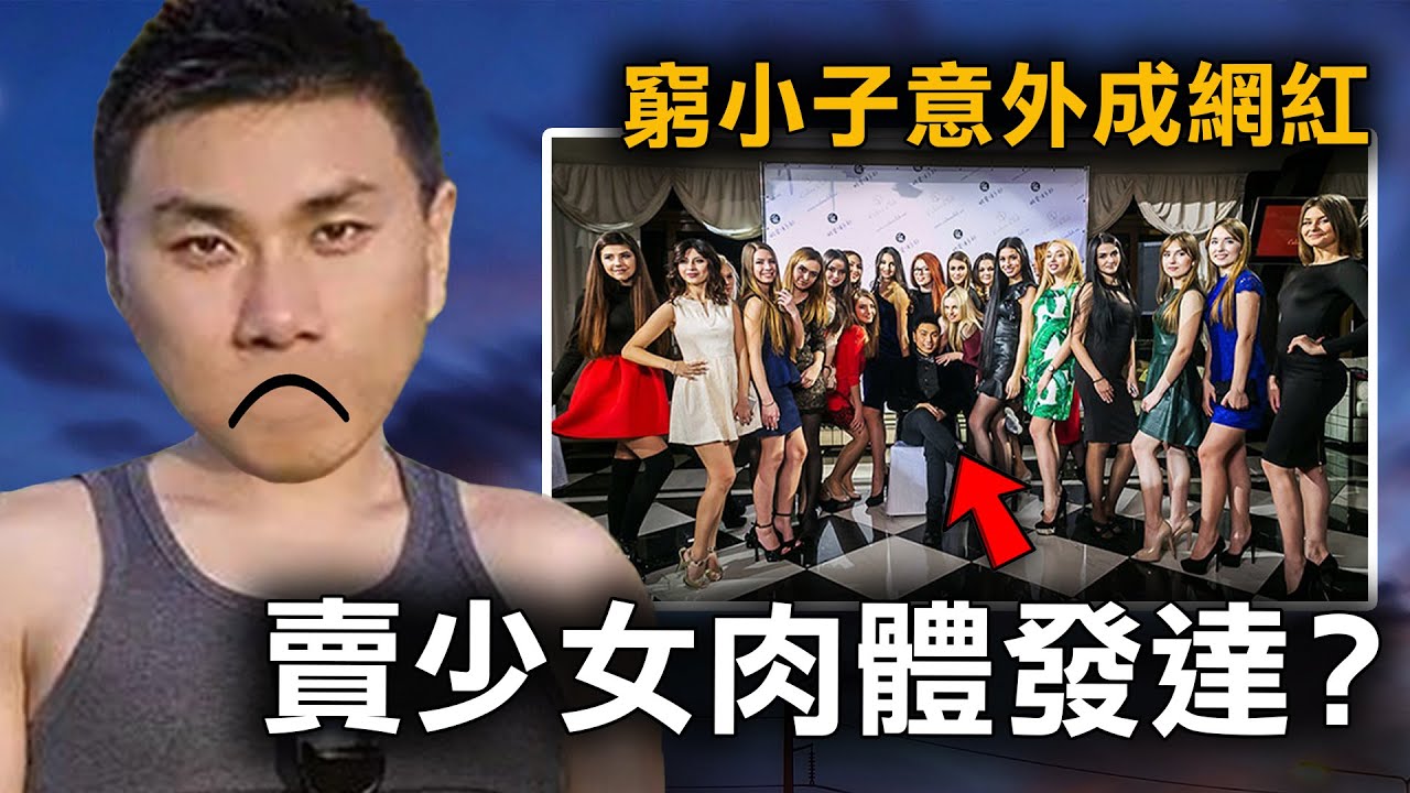 窮小子分享妻子性感照爆紅 經營不道德生意 卻獲國家頒獎？｜原子檔案