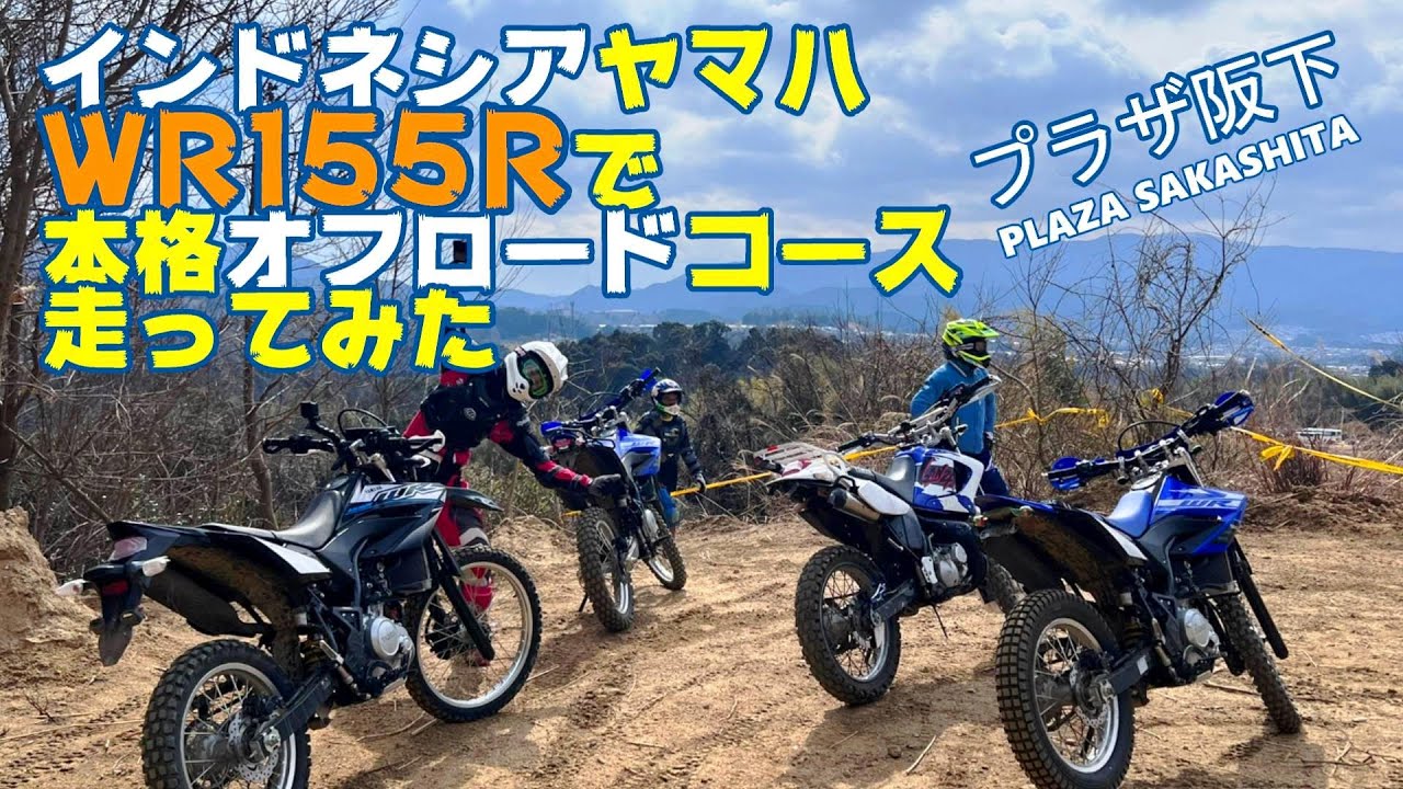 インドネシアヤマハ「WR155R」の戦闘力はホンモノ!!　～本格オフロードコース「プラザ阪下」にて。～