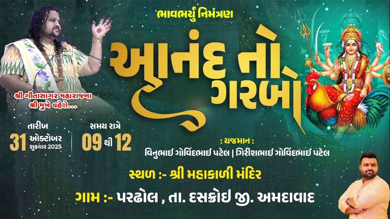 LIVE || GeetaSagar Maharaj  ll Anand No Garbo ll Pardhol ll 2025 ll