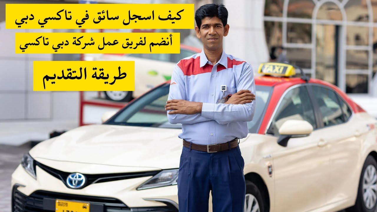 كيف اسجل سائق في تاكسي دبي I كيف اعمل سائق في تاكسي دبي taxi dubai driver job