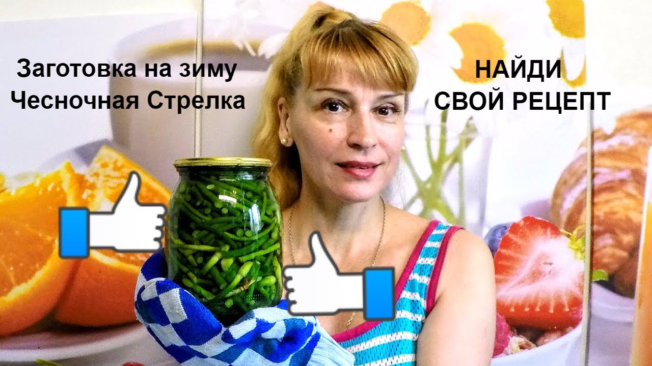 Чесночные стрелки на зиму - простой рецепт заготовки и консервации!