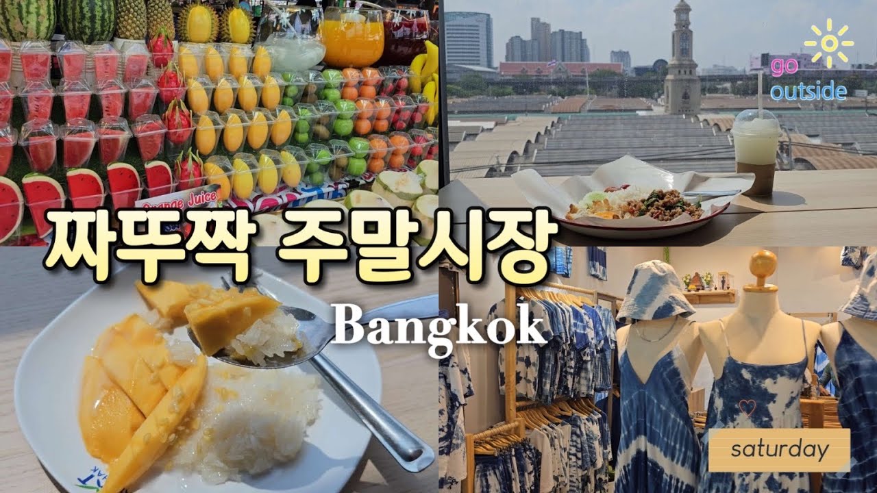 🇹🇭 방콕여행 | 방콕 최대 규모 짜뚜짝 주말 시장 구석구석 돌아보기 feat. mixt 쇼핑몰