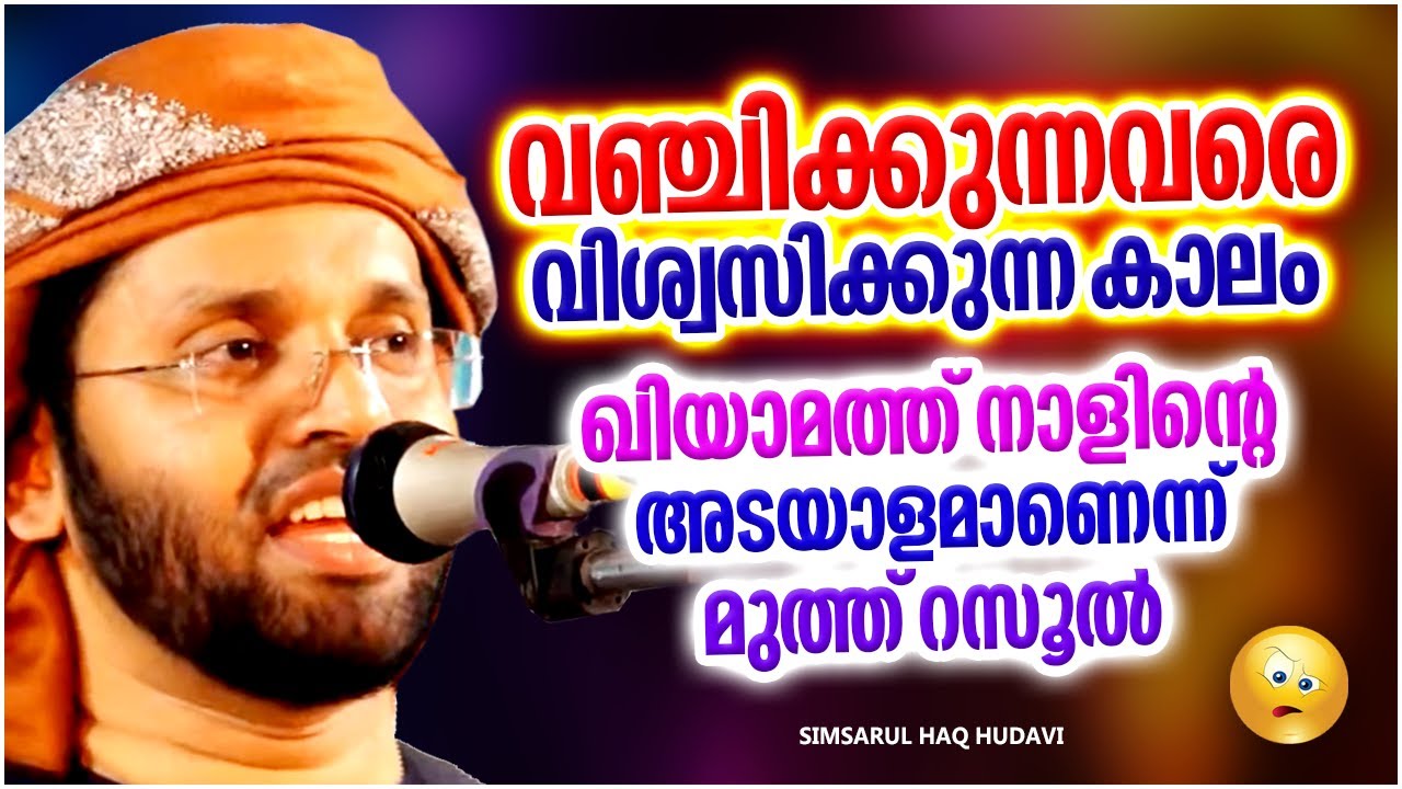 വഞ്ചിക്കുന്നവരെ വിശ്വസിക്കുന്ന കാലം ഖിയാമത്ത് നാളിൻറെ അടയാളം | ISLAMIC SPEECH MALAYALAM 2023