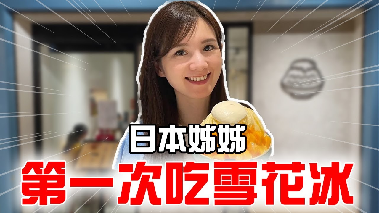 冰品讓日本姐姐嚇到了!?日本姐姐覺得太好吃!!!!