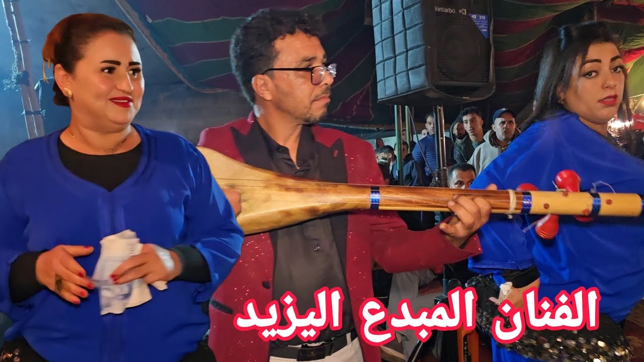 الفنان اليزيد والمجموعة فراجة واعرة مني تلاقة مع ولد سبعمية