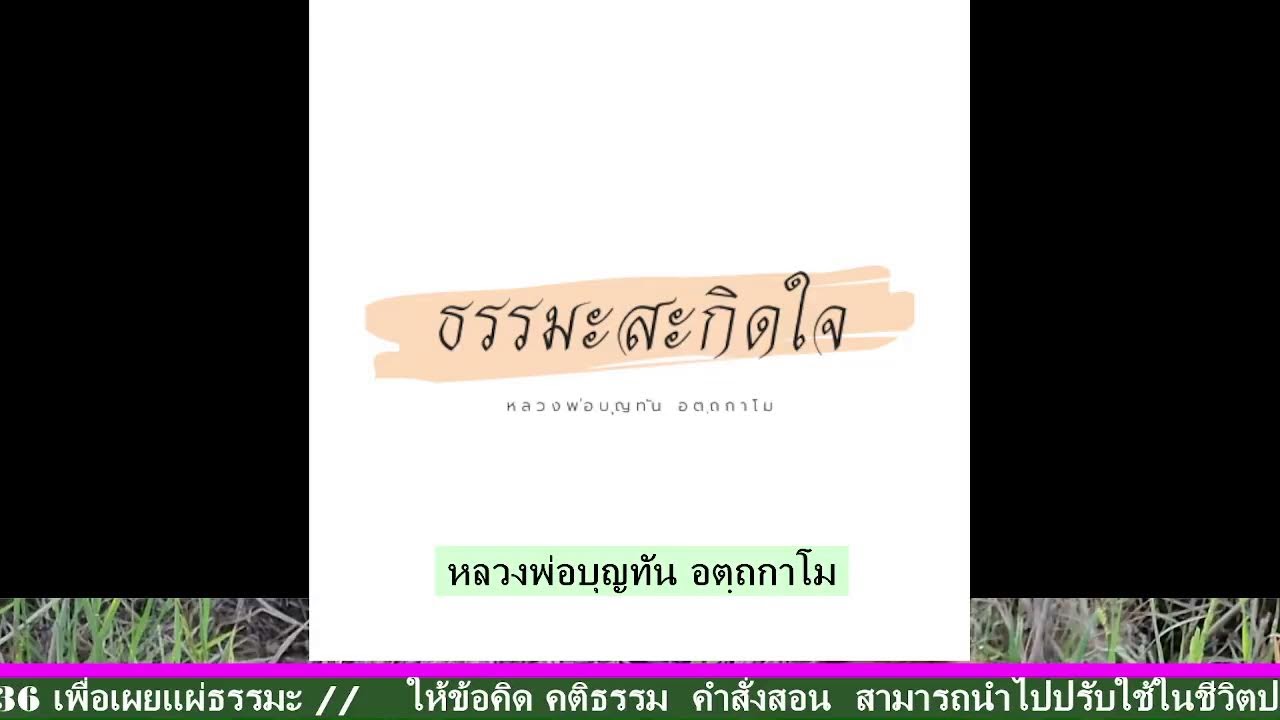 8-3-2569 🥬การถ่ายทอดสดของ ธรรมะสะกิดใจ