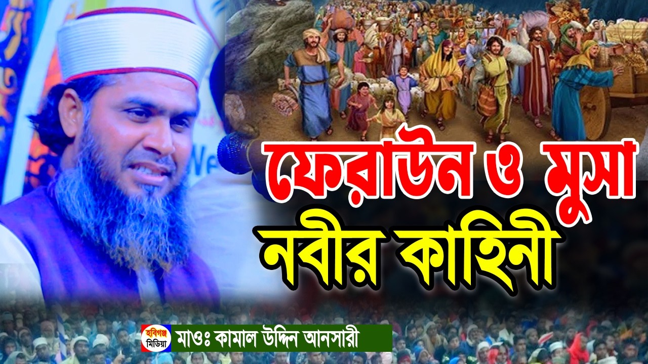 মুসা ও ফেরাউনের কাহিনী । মাওঃ কামাল উদ্দিন আনসারী। 01730-902310। Kamal Uddin Ansari। হবিগঞ্জ মিডিয়া