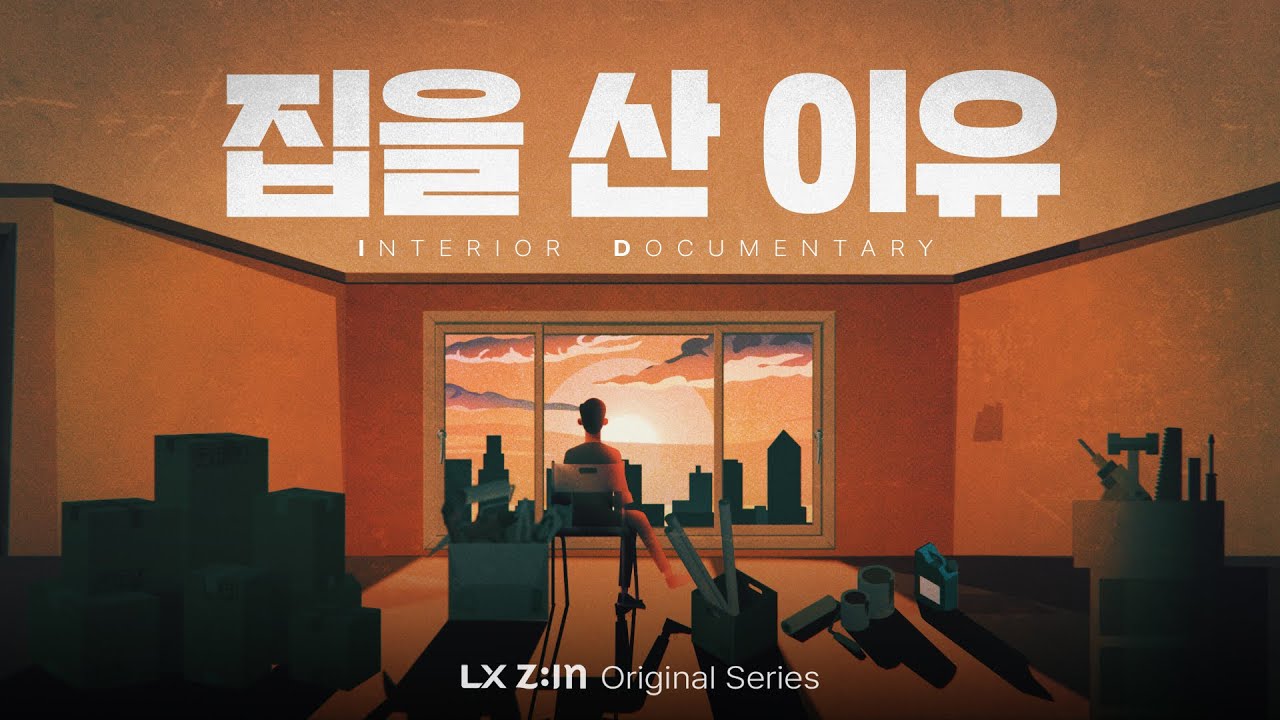 인테리어 대표가 '집을 산 이유'는?｜ LX Z:IN Original Series