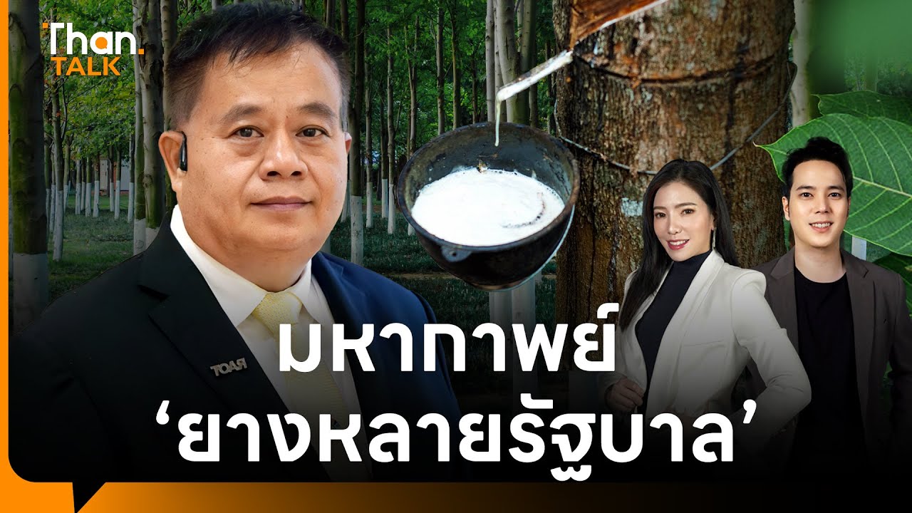 เจาะลึกมหากาพย์ “ยางหลายรัฐบาล” สัมภาษณ์พิเศษ เพิก เลิศวังพง ประธานบอร์ดกยท. | THANTALK | 18 ธ.ค. 68