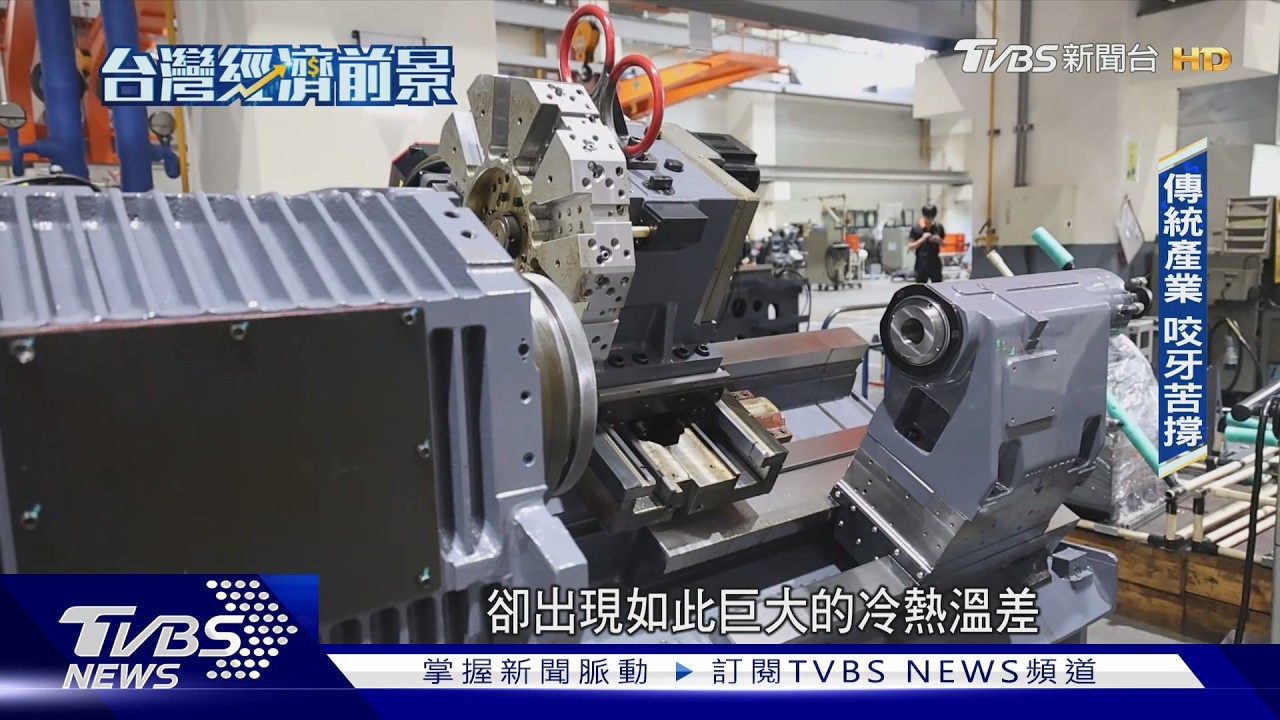 台灣走向「K型經濟」!GDP迎15年新高卻體感貧窮｜TVBS新聞 @TVBSNEWS01