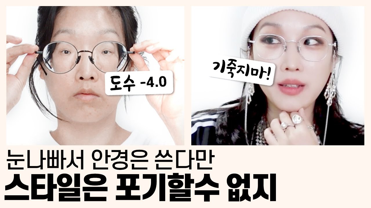 안경 메이크업, 안경 코디 / 도수 -4.0 찐 안경잽이의 안경 스타일링 총정리