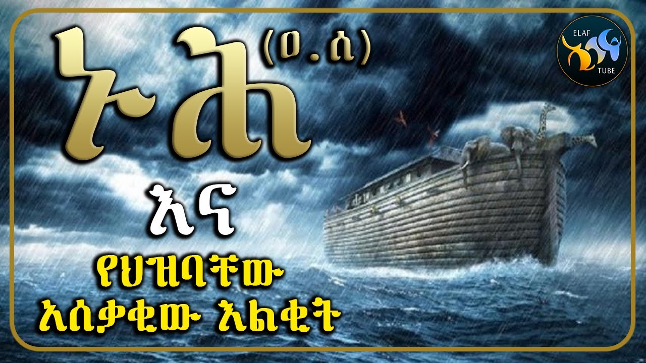 ነቢዩላህ ኑሕ (ዐ.ሰ) እና አሰቃቂው የህዝባቸው እልቂት // የነቢያቶች ተከታታይ ታሪኮች