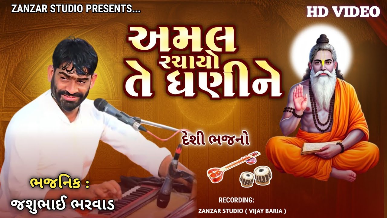 AMAL RACHAYO TE DHANI NE || JASU BHARVAD || અમલ રચયો તે ધણી ને ભજન || જશુભાઈ ભરવાડ ના ભજન 