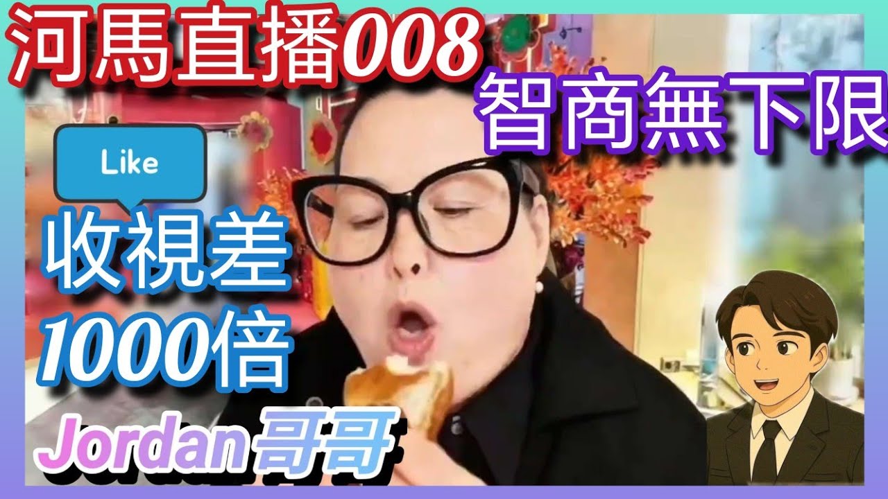 河馬直播008：智商無下限 3vs3300 會員直播首天得3個會員留言？狂送3300觀眾流量俾轉播網台！河馬妄想會員費上調至$1000 自視過高 永不反省 河馬終必走向自毀之路 東張西望西望何伯何太